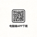 电脑端APP下载二维码