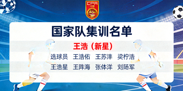 国家队集训名单公布新星入选